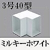 マサル工業：エムケーダクト付属品-内マガリ(3号40型・ミルキーホワイト)