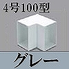 マサル工業：エムケーダクト付属品-内マガリ(4号100型・グレー)