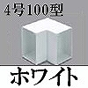 マサル工業：エムケーダクト付属品-内マガリ(4号100型・ホワイト)