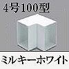 マサル工業：エムケーダクト付属品-内マガリ(4号100型・ミルキーホワイト)
