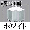 マサル工業：エムケーダクト付属品-内マガリ(5号150型・ホワイト)