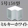 マサル工業：エムケーダクト付属品-内マガリ(5号150型・ミルキーホワイト)