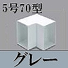 マサル工業：エムケーダクト付属品-内マガリ(5号70型・グレー)