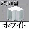 マサル工業：エムケーダクト付属品-内マガリ(5号70型・ホワイト)