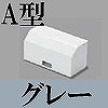 マサル工業：屋外用エムケーダクト付属品-タチサゲボックス(A型・グレー)
