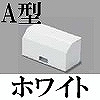 マサル工業：エムケーダクト付属品-タチサゲボックス(A型・ホワイト)