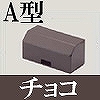 マサル工業：屋外用エムケーダクト付属品-タチサゲボックス(A型・チョコ)