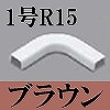 マサル工業：オプトモール付属品-マガリ(1号・R15・ブラウン)
