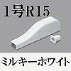 マサル工業：オプトモール付属品-貫通カバー(1号・R15・ミルキーホワイト)