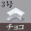 マサル工業：ニュー・エフモール付属品-イリズミ(3号・チョコ)