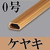 マサル工業：テープ付ニュー・エフモール-木目色タイプ(0号・ケヤキ)10本入