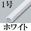 マサル工業：テープ付ニュー・エフモール(1号・ホワイト)10本入