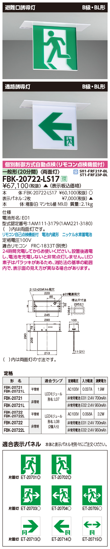 FBK-20722-LS17+ET-20701+ET-20702 LED非常口・避難口天井埋込型誘導灯（非常時20分間点灯）B級BL形（20B形）セット