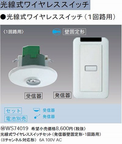 パナソニック Panasonic Ws 光線式ワイヤレススイッチセット 発信器壁固定形 1回路用 8チャンネル対応形