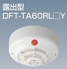 DFT-TA60RLY：感知器 定温式スポット型／PA感知器 露出、特種60℃、非防水型